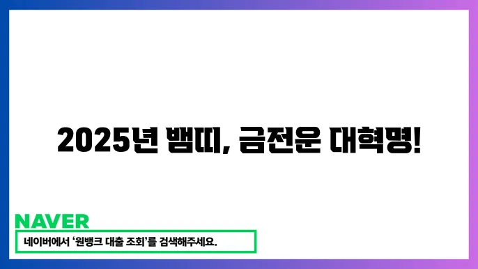 2025년 경제 계획을 위한 방향