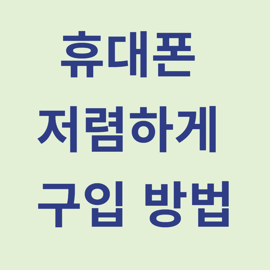 휴대폰-싸게-사는-법:-현명한-구매-전략-관련-사진