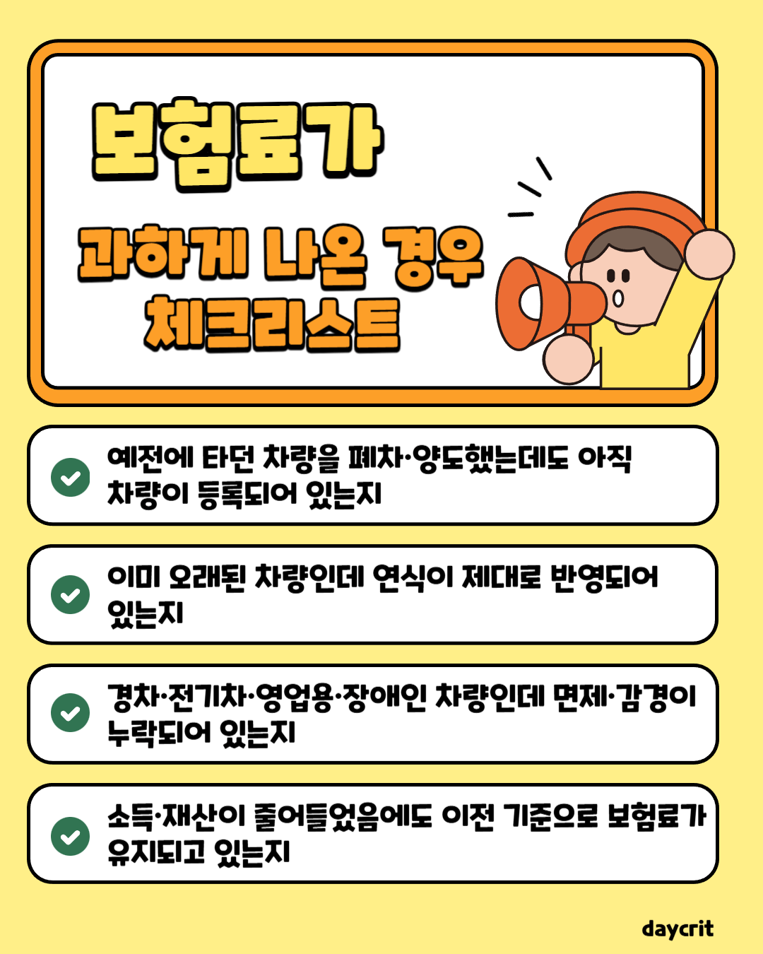 지역가입자 보험료가 과다 부과된 경우 확인해야 할 체크리스트를 정리한 이미지