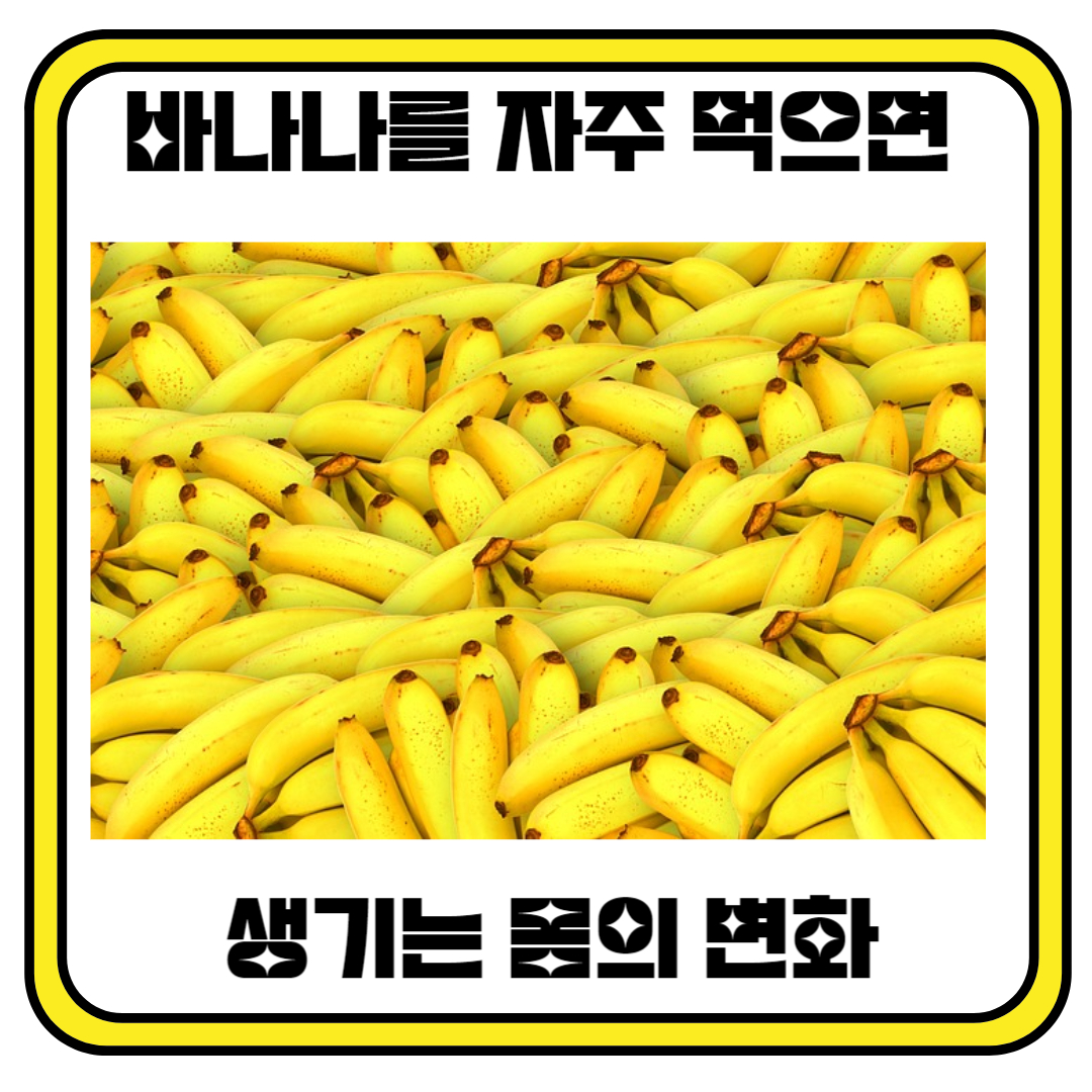 바나나를 자주 먹었더니 생기는 몸의 변화