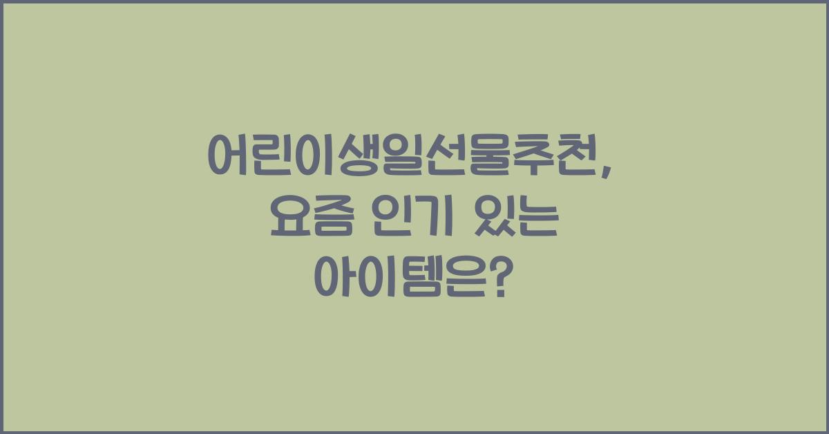 어린이생일선물추천