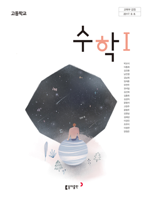 고2 동아출판 수1 교과서 PDF