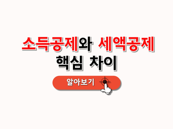 소득공제와_세액공제_핵심차이