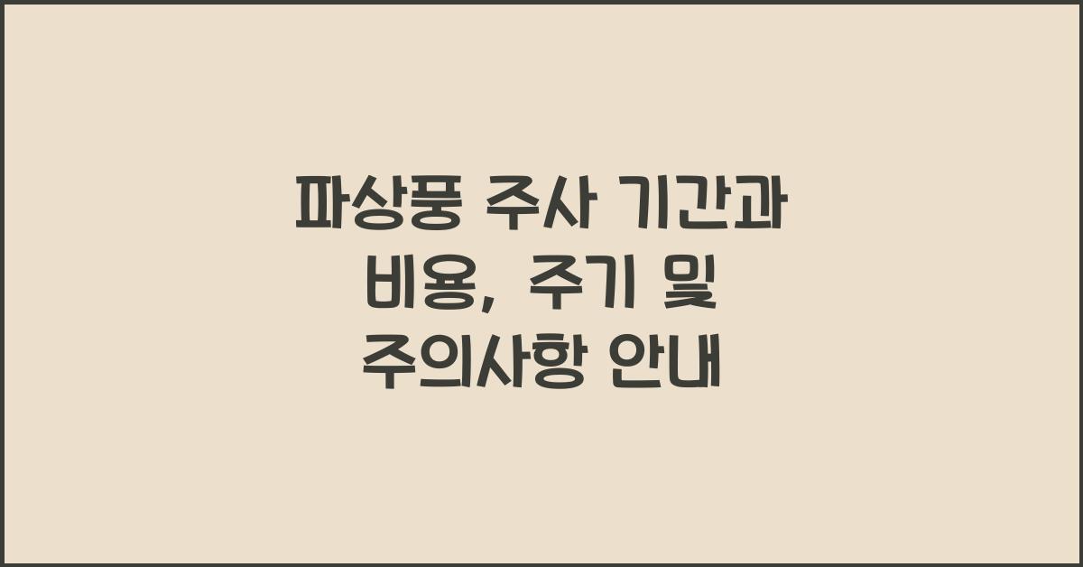 파상풍 주사 기간
