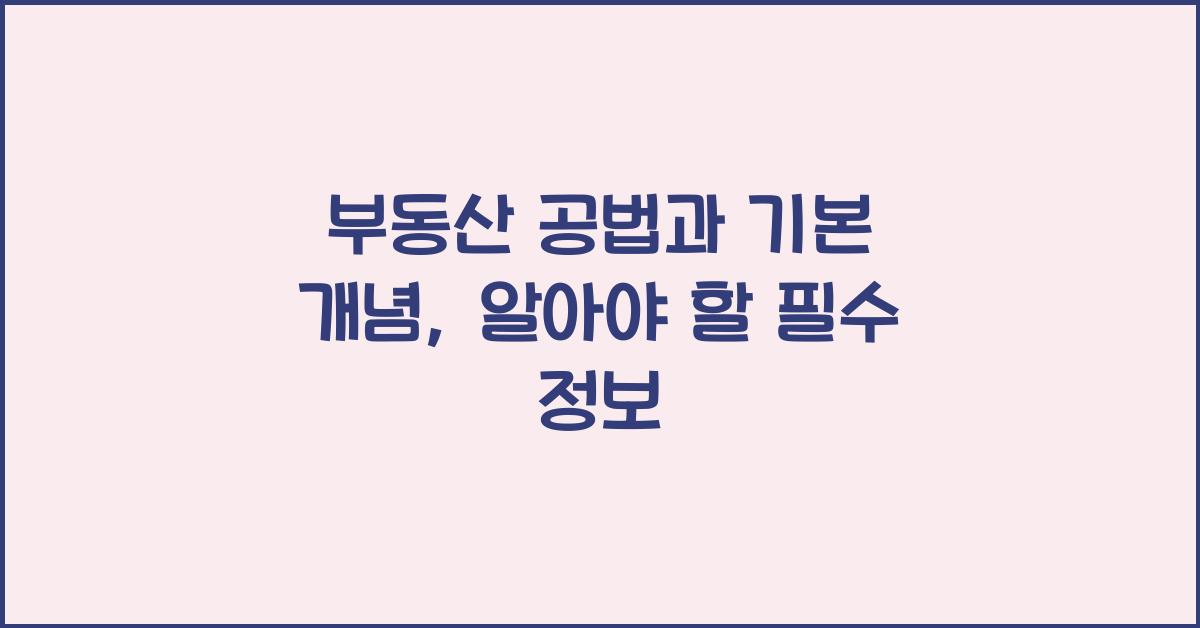 부동산 공법과 기본 개념