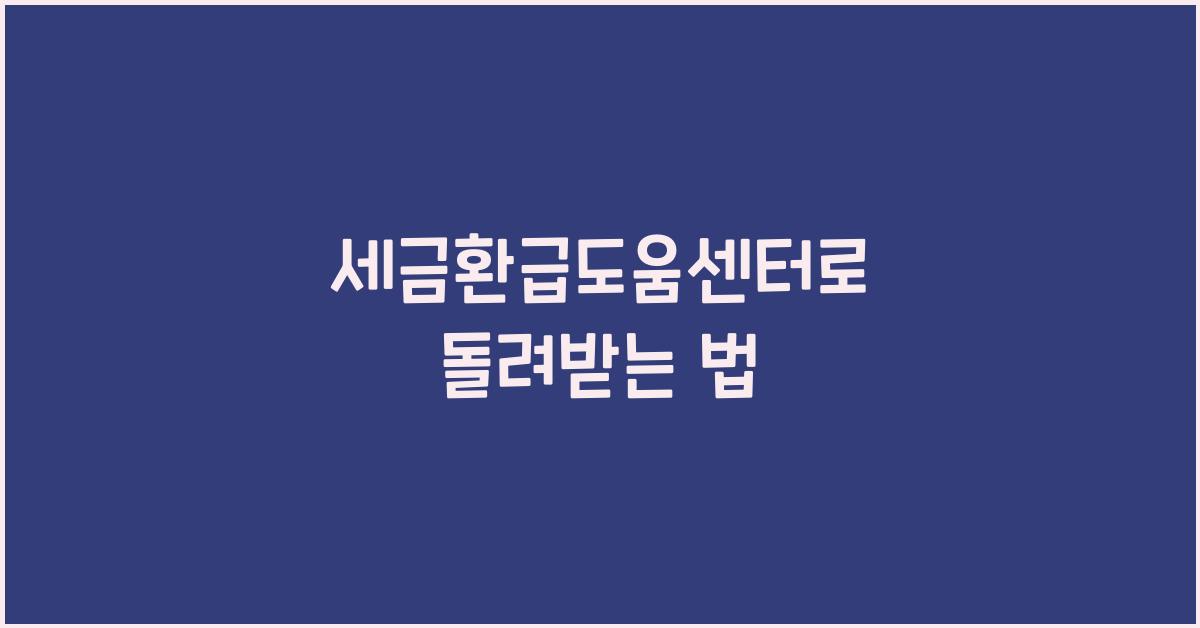 세금환급도움센터