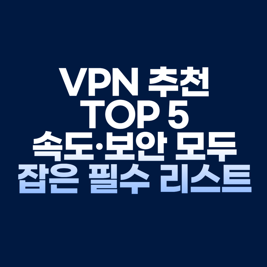 VPN 추천 TOP 5|속도·보안 모두 잡은 필수 리스트
