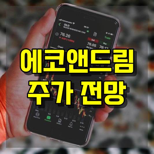 에코앤드림 주가 전망