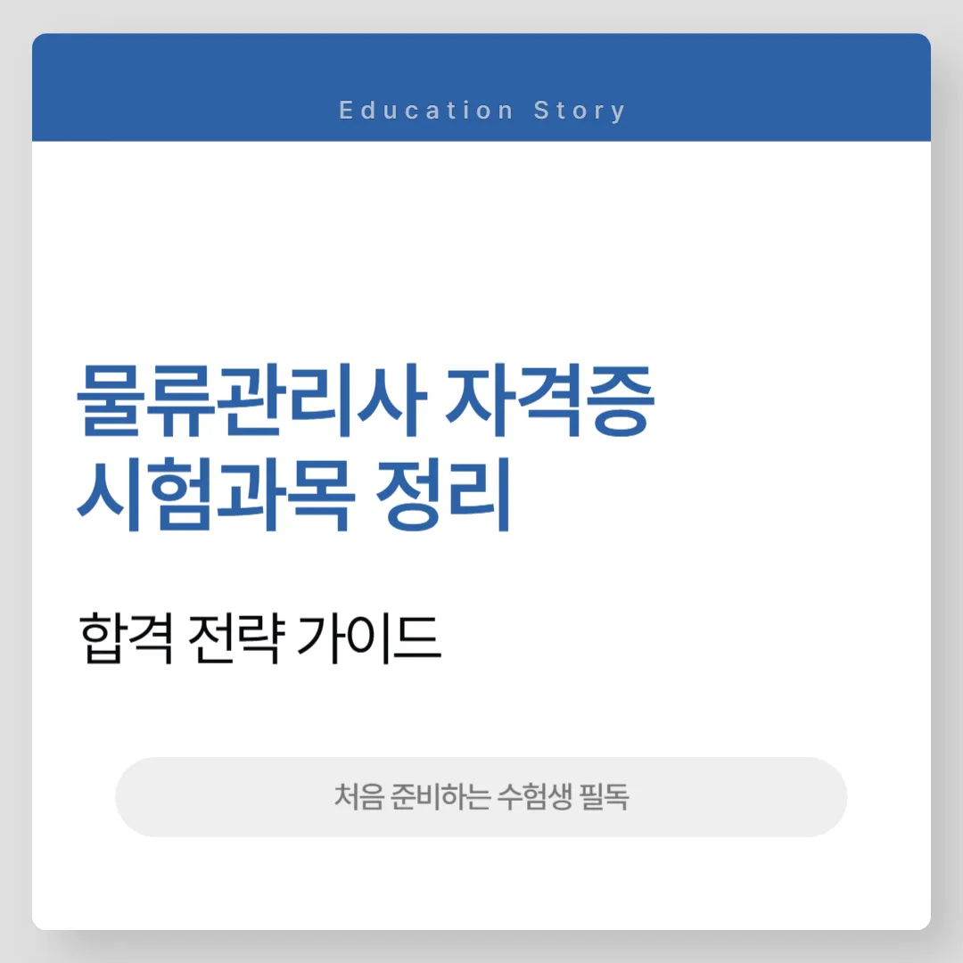 물류관리사 시험과목