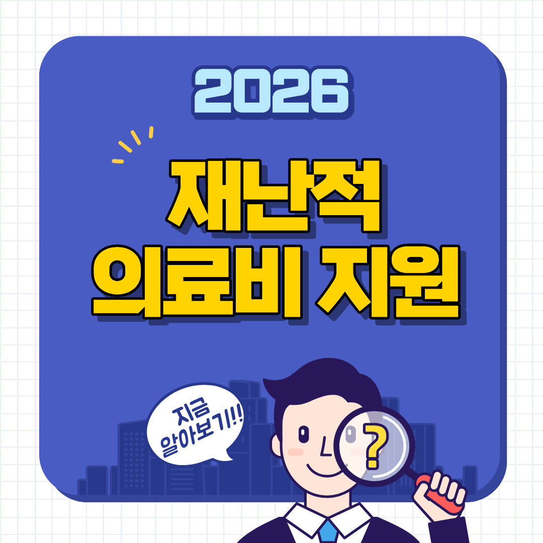 재난적 의료비 지원금 신청방법, 대상 확인하기