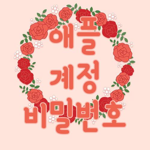 애플 계정 비밀번호