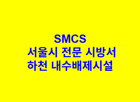 하천 내수배제시설 SMCS 서울시 전문 시방서