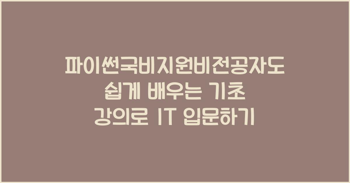 파이썬국비지원비전공자도 쉽게 배우는 기초 강의