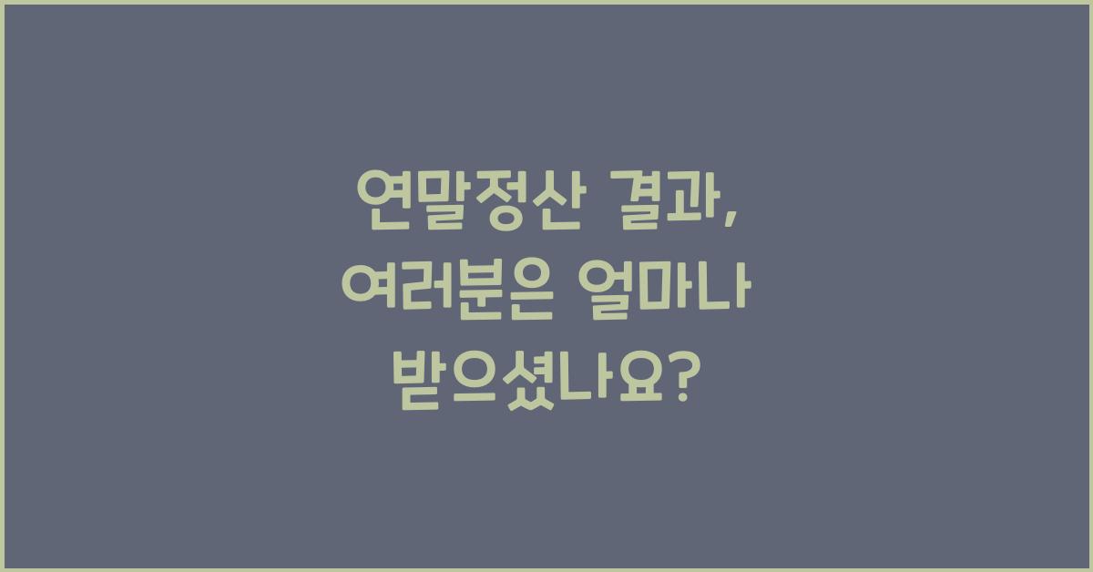 연말정산 결과