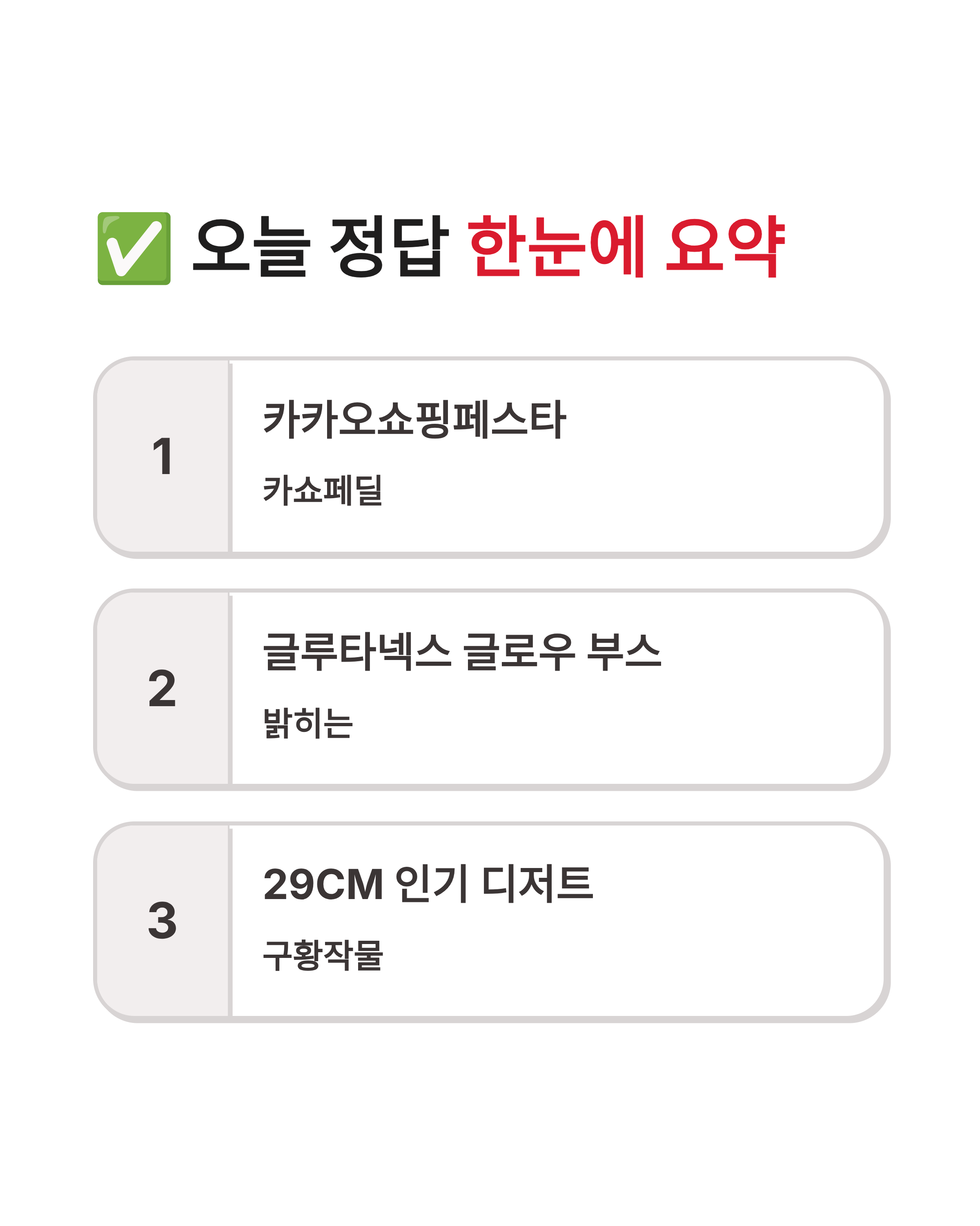 3월 16일 토스행운 퀴즈정답 카쇼페 글루타넥스 29CM 실시간 정답 모음