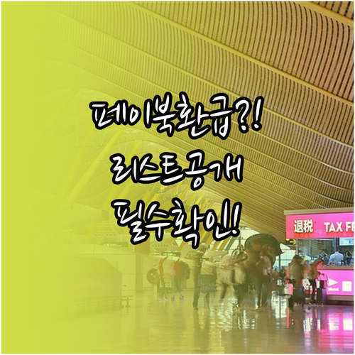 페이북 환급 받을 수 있는 카드 리스..