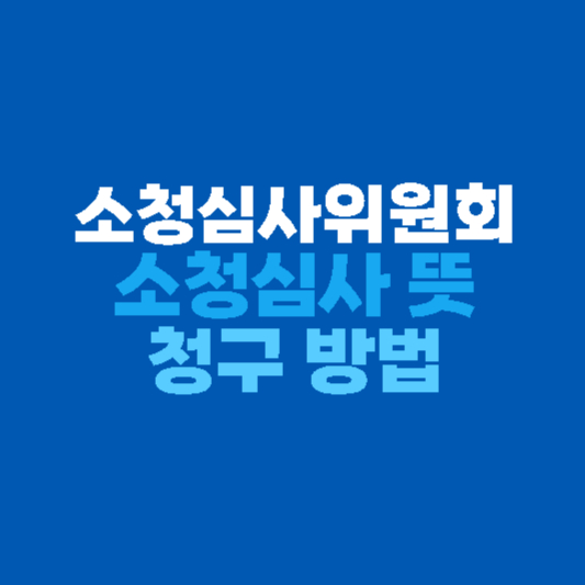 소청심사위원회 청구방법