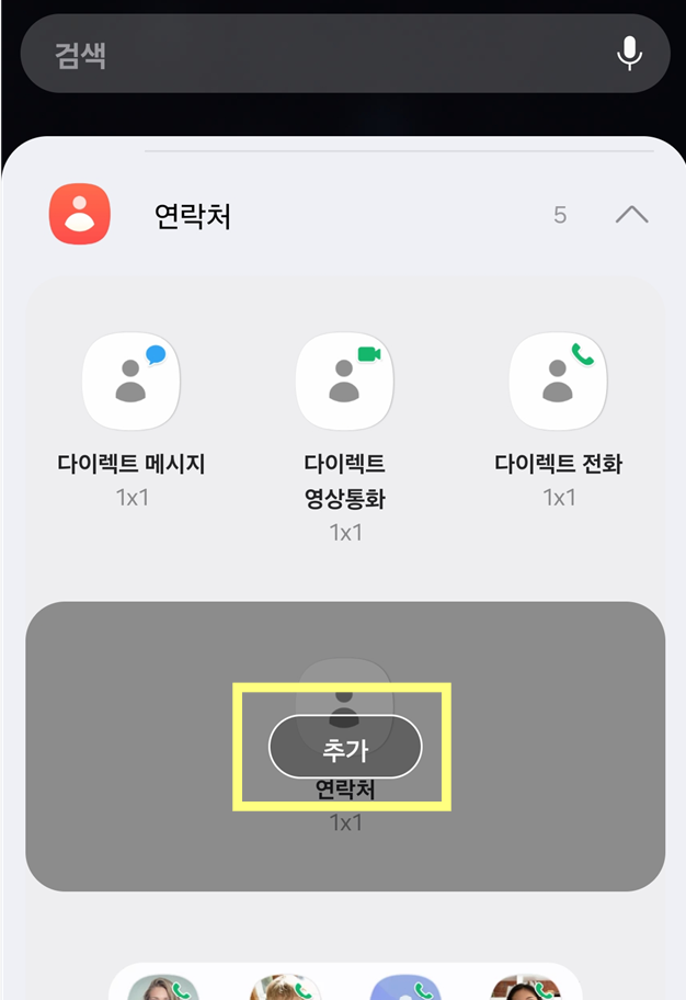 방법 5: '추가' 버튼 눌러서 위젯 생성하기