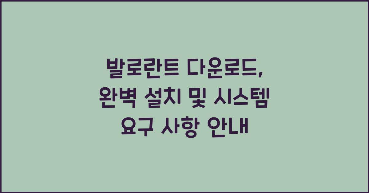 발로란트 다운로드