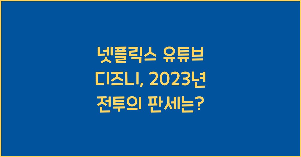 넷플릭스 유튜브 디즈니