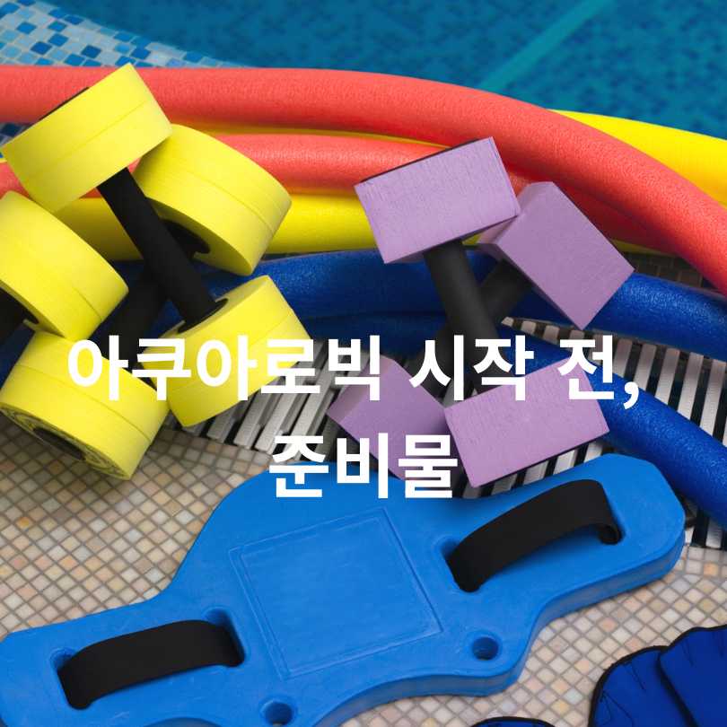 아쿠아로빅 효과와 준비물 총정리!