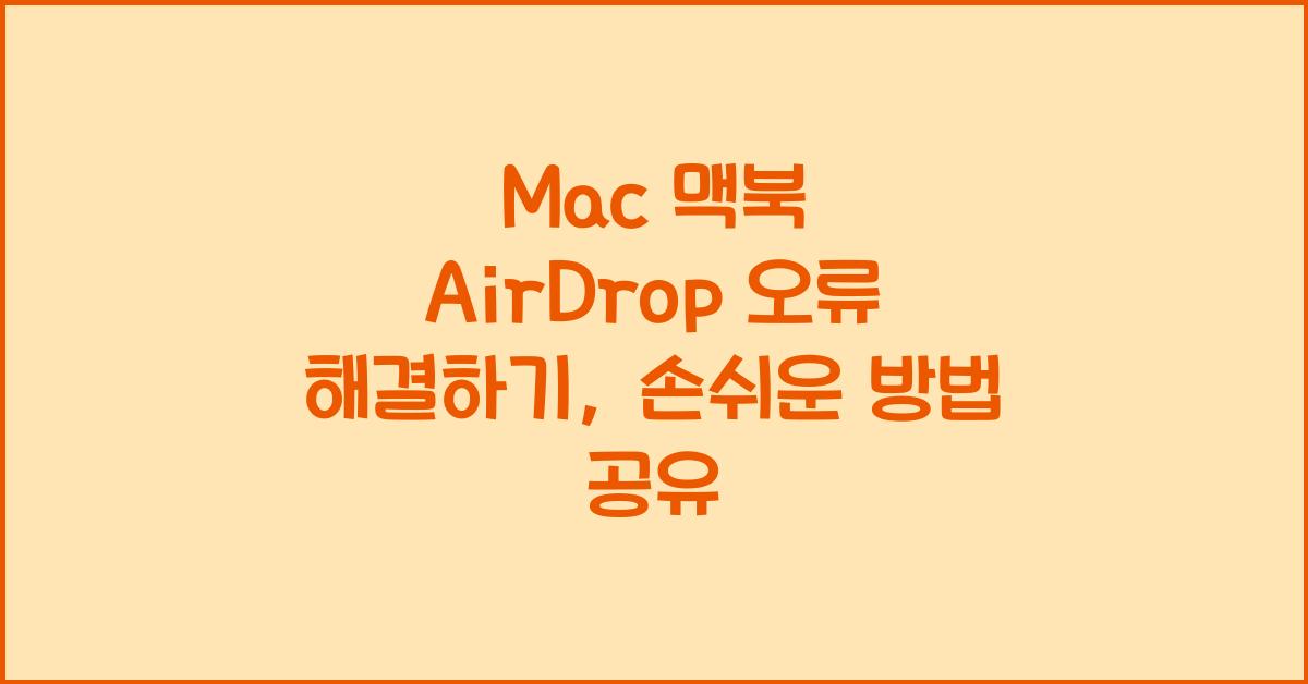 Mac 맥북 AirDrop 오류 해결하기
