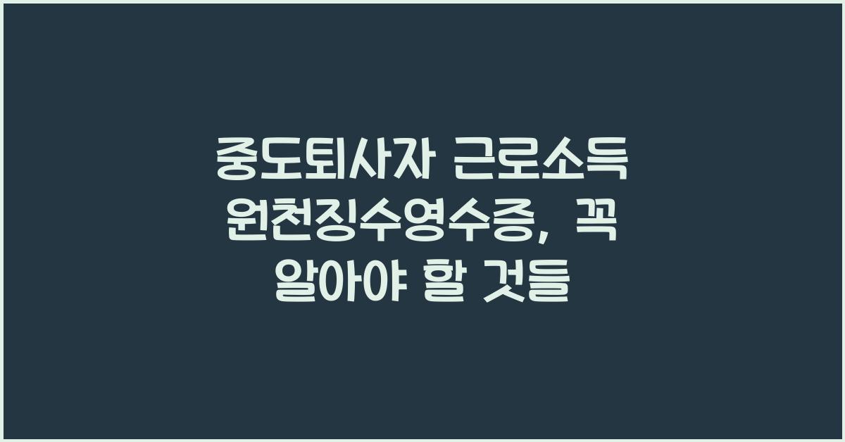 중도퇴사자 근로소득 원천징수영수증