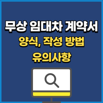 무상 임대차계약서 양식 hwp 다운 및 작성 방법, 유의사항