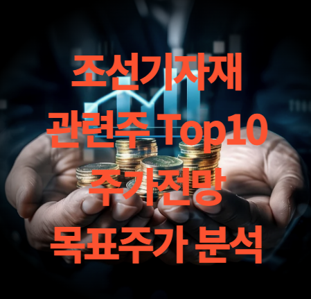 조선기자재 관련주 Top10 주식 주가 전망 목표주가 분석