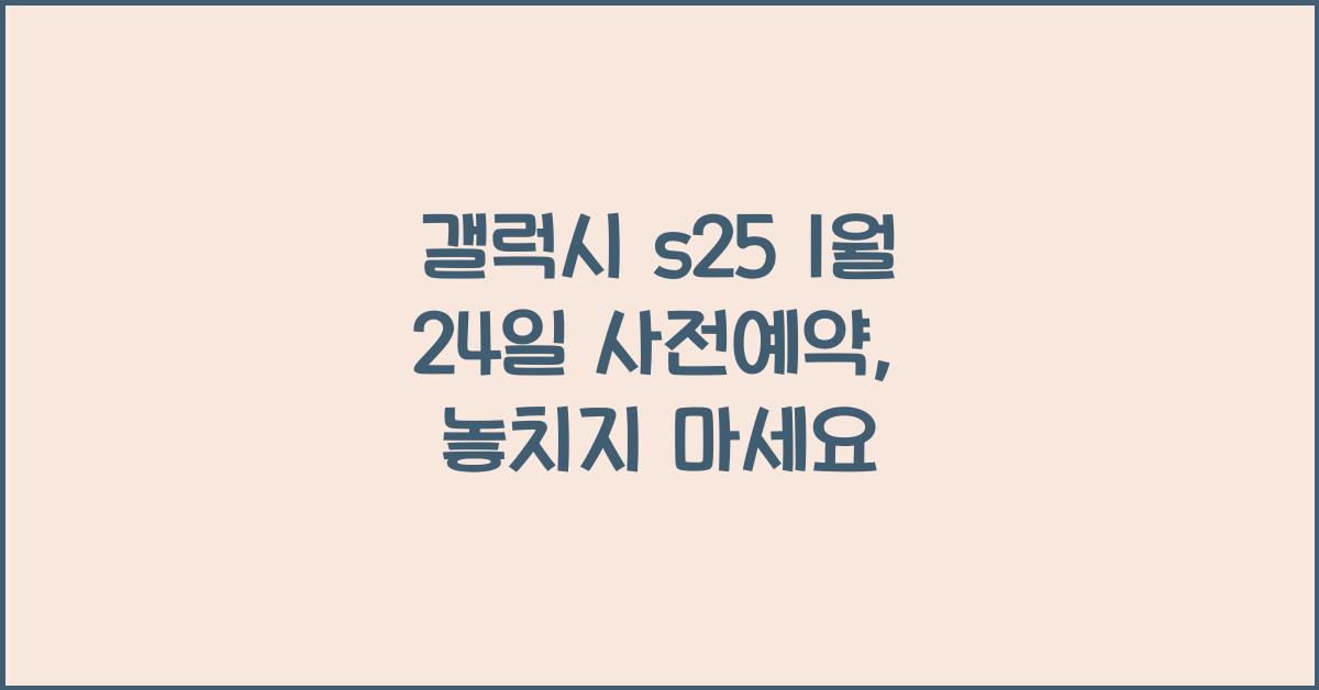 갤럭시 s25 1월 24일 사전예약