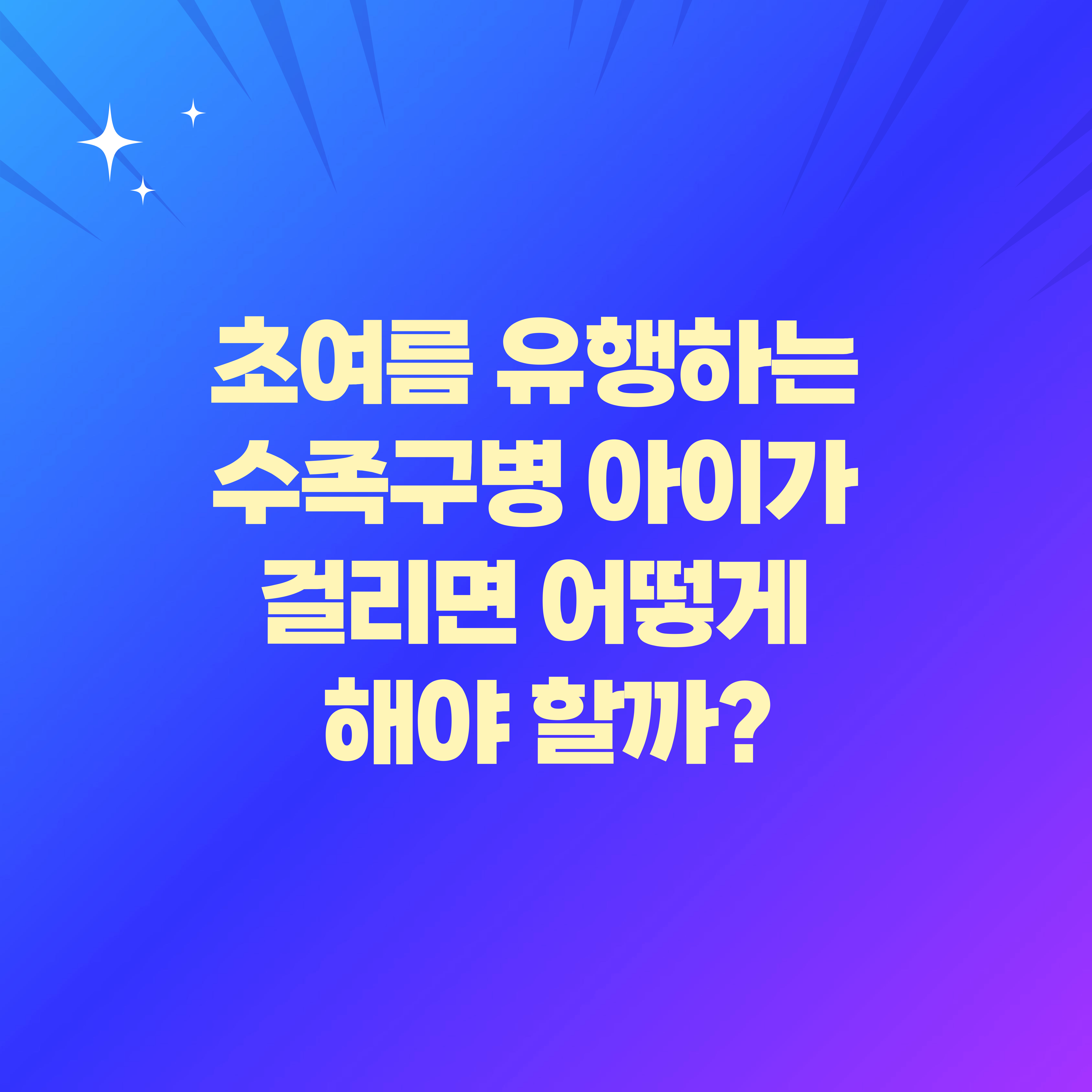 수족구병