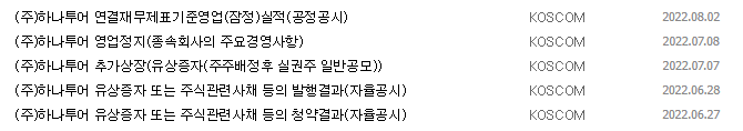 하나투어 공시 목록