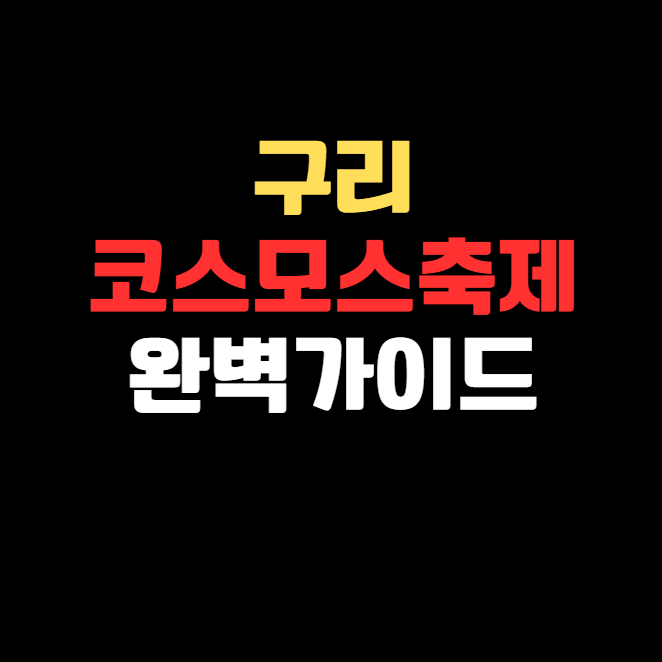 구리 코스모스축제