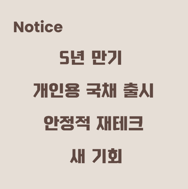 5년 만기 개인용 국채 출시: 안정적 재테크의 새 기회
