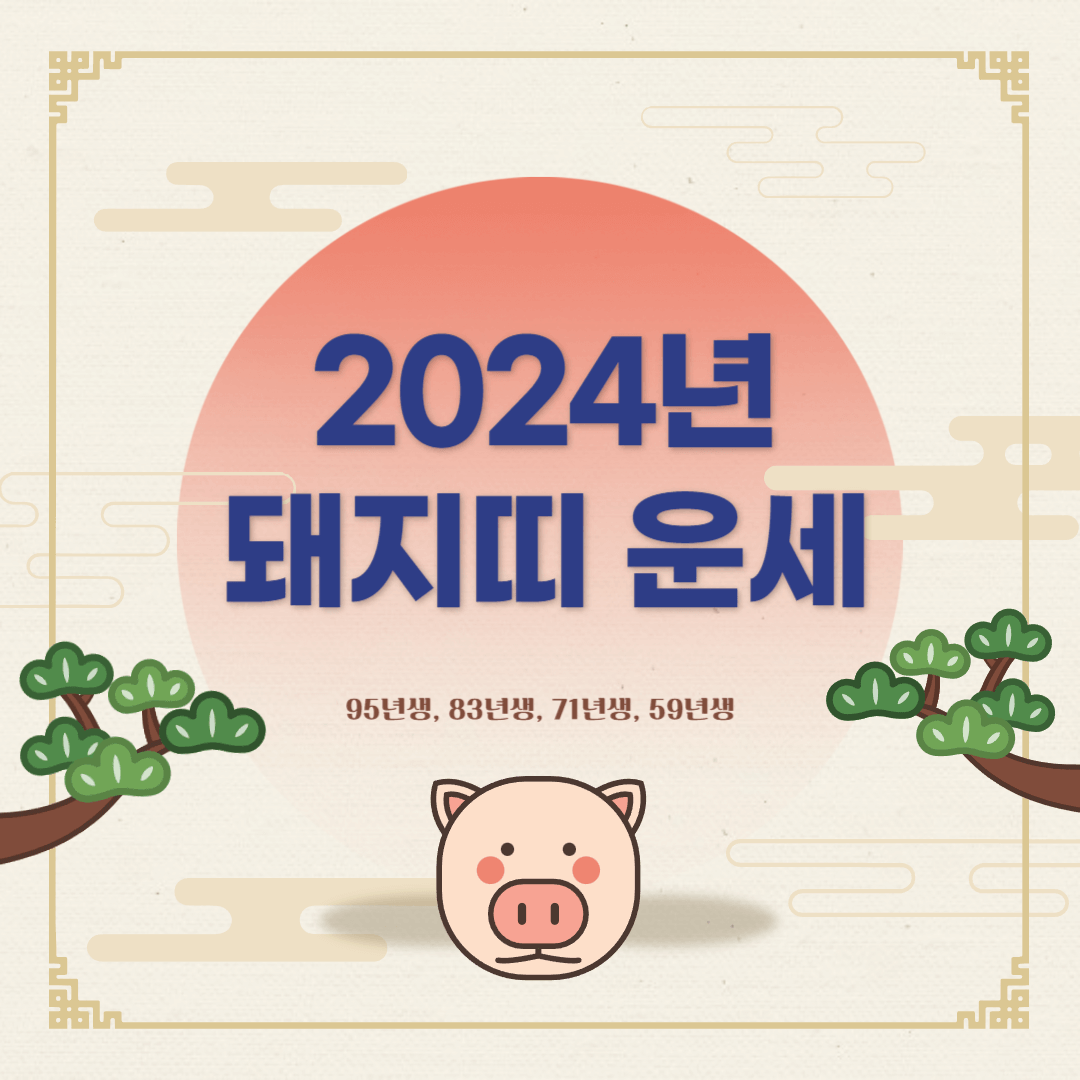 2024년 돼지띠 운세