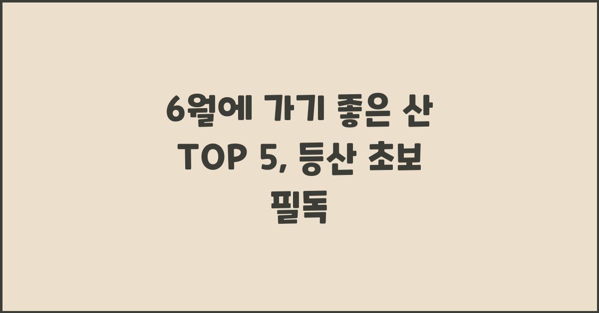 6월에 가기 좋은 산