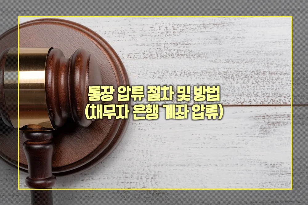 통장 압류 절차 채무자 은행 계좌 압류