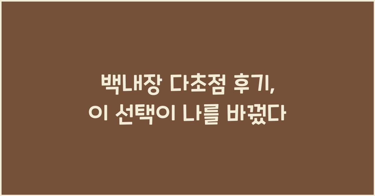 백내장 다초점 후기