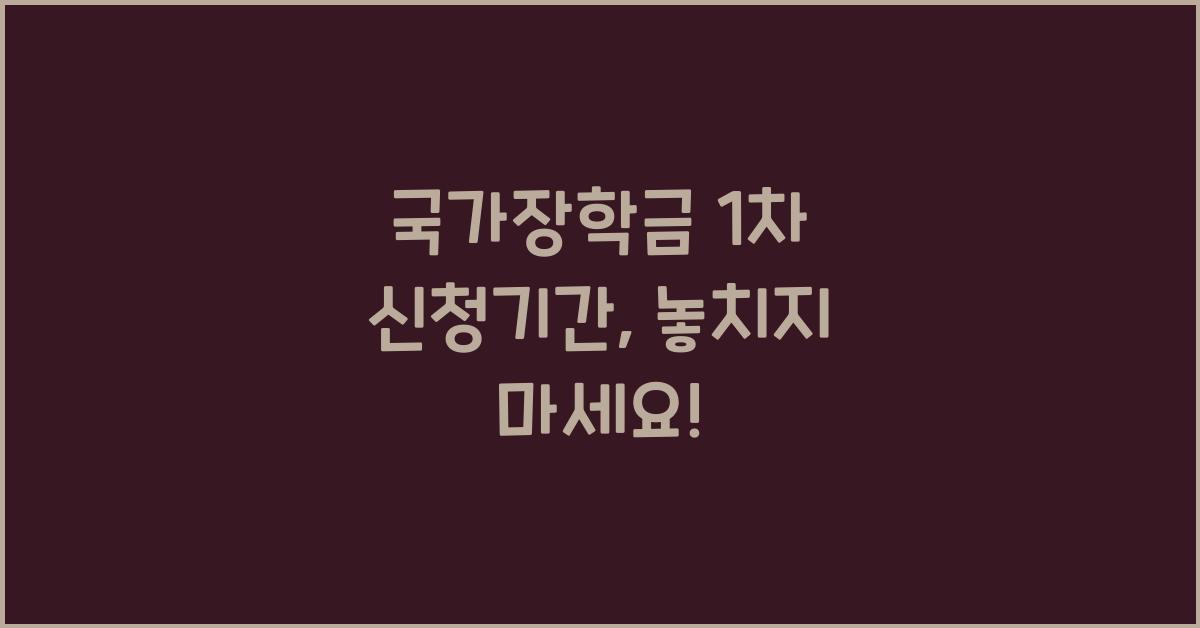 국가장학금 1차 신청기간