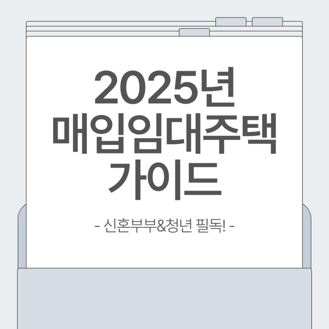 2025 매입임대주택 신청 시작! 청년·신혼부부 대상 조건 총정리