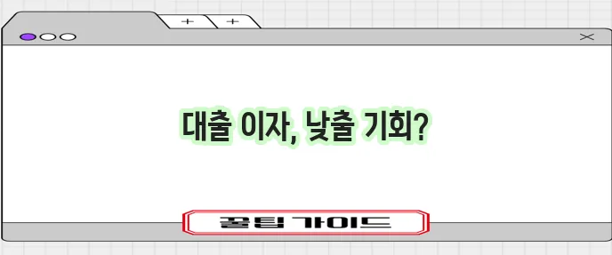 토스뱅크 저축은행 대출 대환으로 이자 절감 효과를 누려보세요!