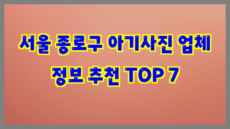 서울 종로구 아기사진