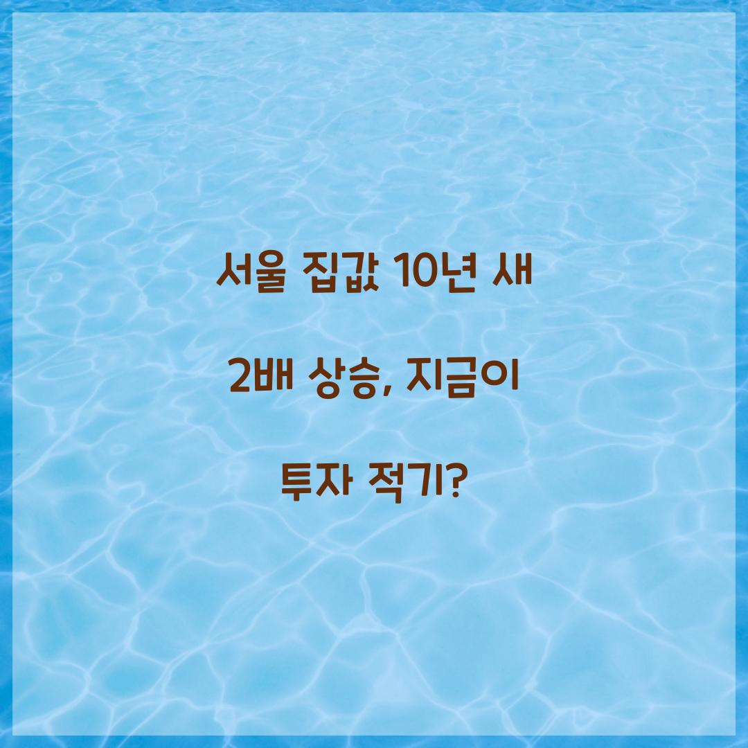 서울 집값 10년 새 2배 상승