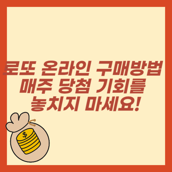 로또 온라인 구매방법