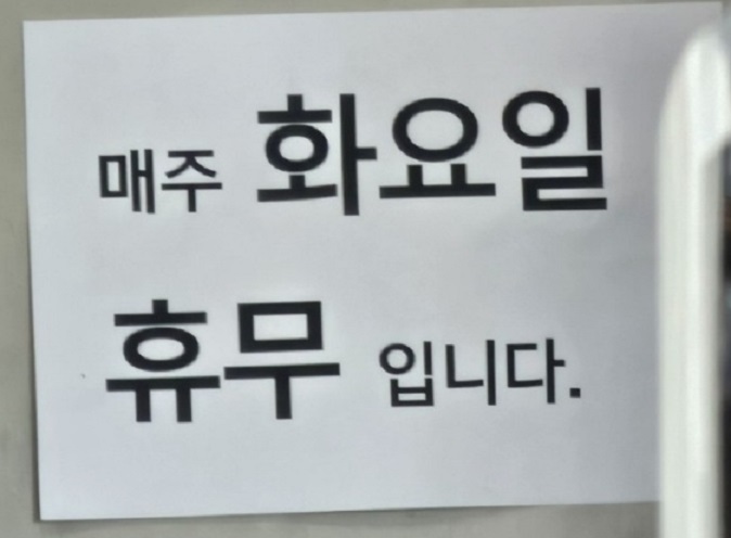 휴무일