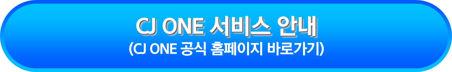 CJ ONE 서비스 안내