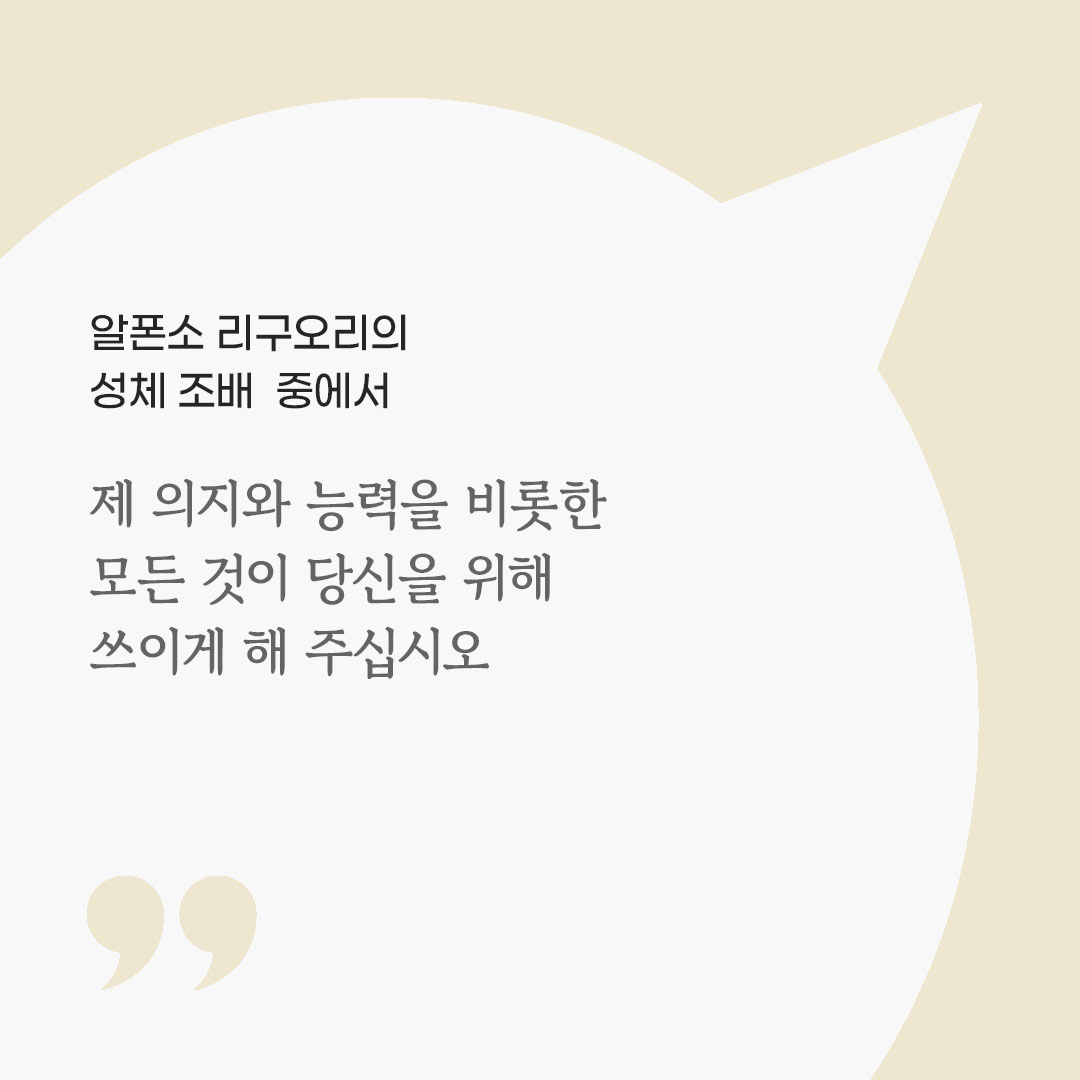 제 의지와 능력을 비롯한 모든 것이 당신을 위해 쓰이게 해 주십시오. (알폰소 리구오리의 성체 조배 중에서) 피어나네 마음을 살리는 가톨릭 명언 이미지