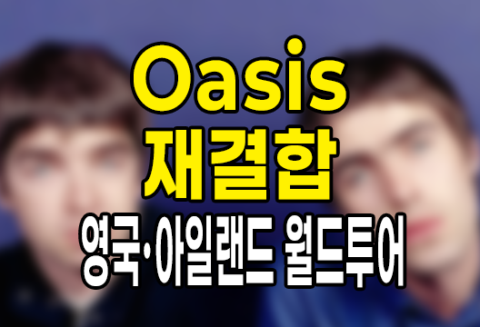 오아시스 재결합: 2025년 영국&middot;아일랜드 월드투어 확정