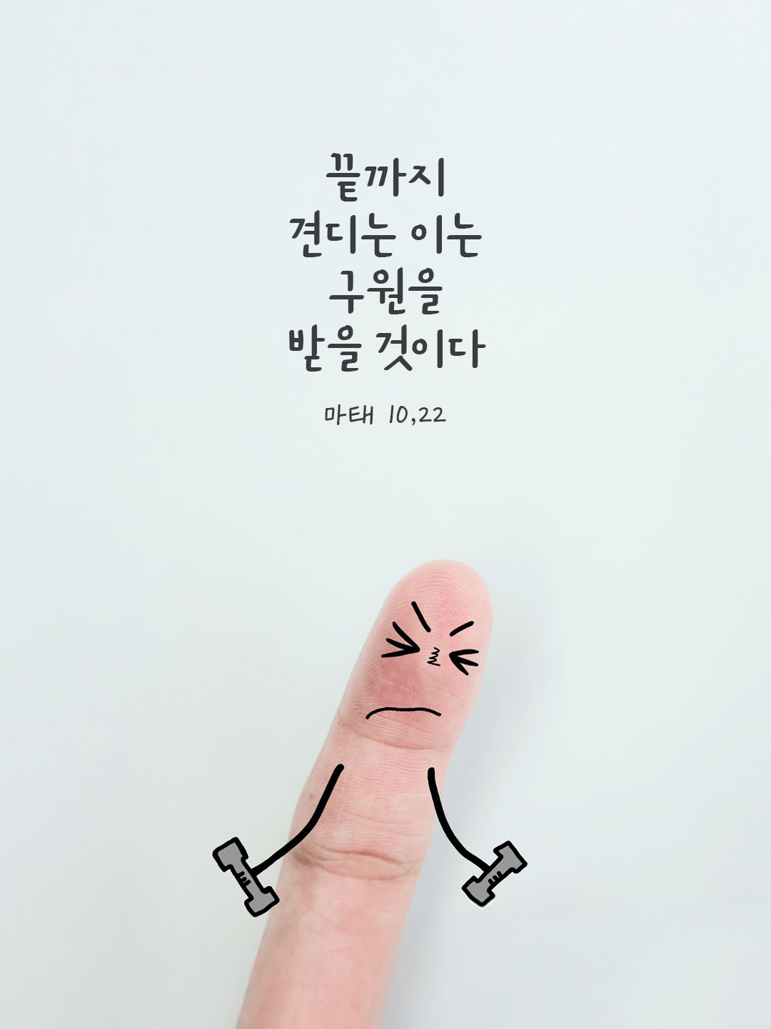 끝까지 견디는 이는 구원을 받을 것이다. (마태 10,22) by 피어나네 말씀카드 말씀이미지