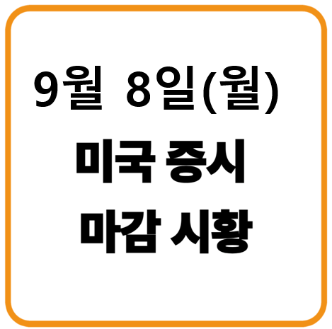 2025년 9월 8일(월) 미국증시 마감시황